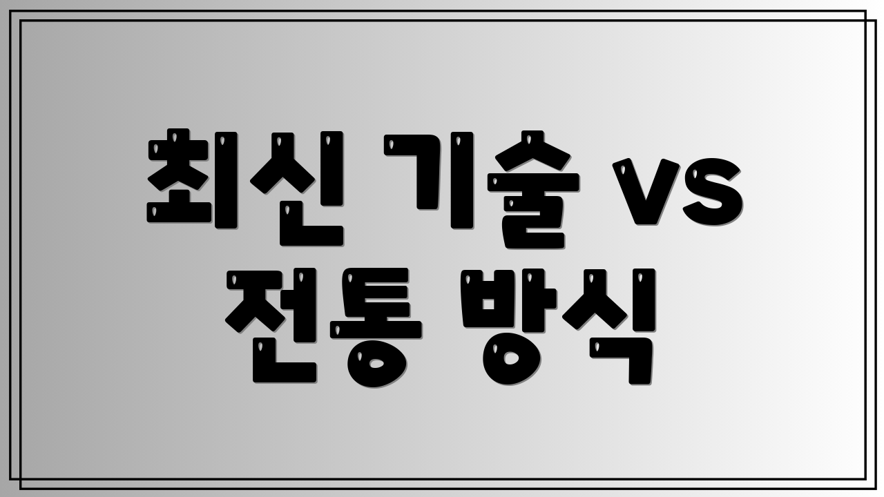 최신 기술 vs 전통 방식