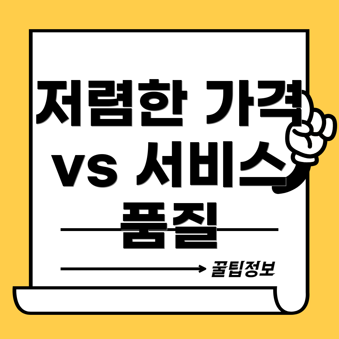저렴한 가격 vs 서비스 품질