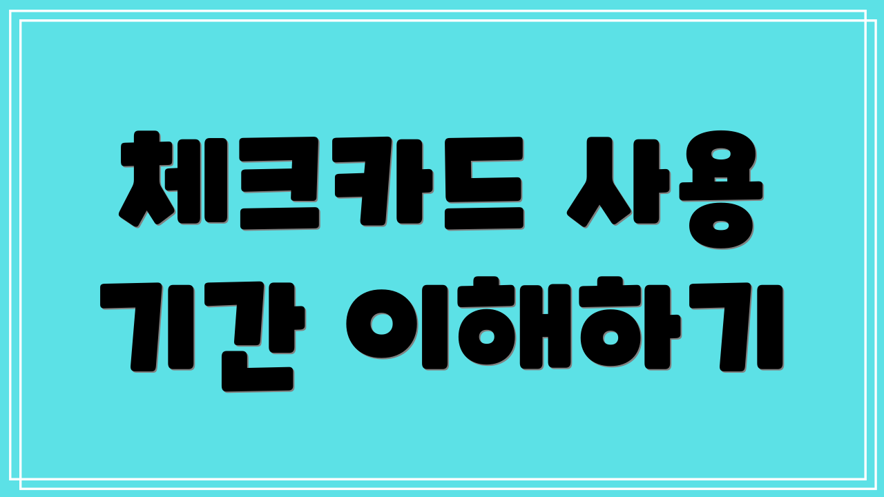 체크카드 사용 기간 이해하기