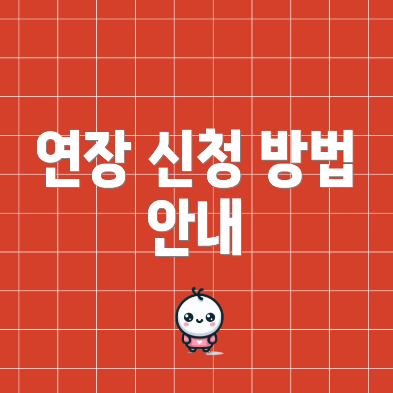 연장 신청 방법 안내