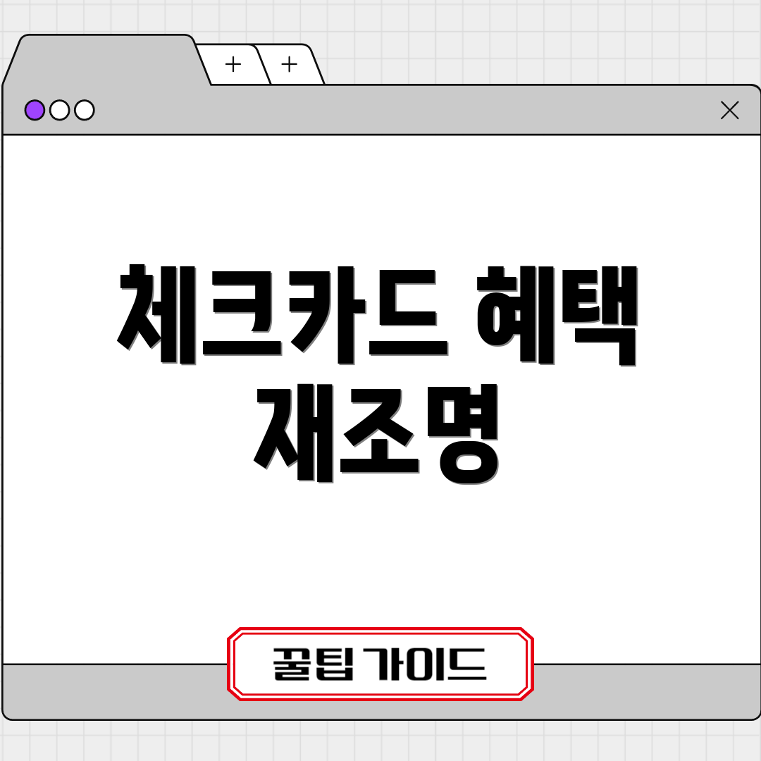 체크카드 혜택 재조명