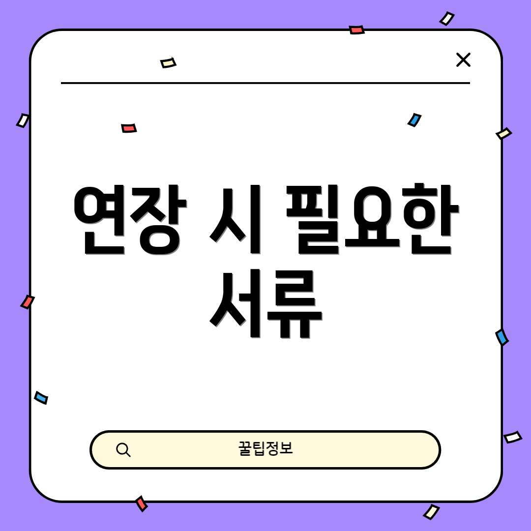 연장 시 필요한 서류