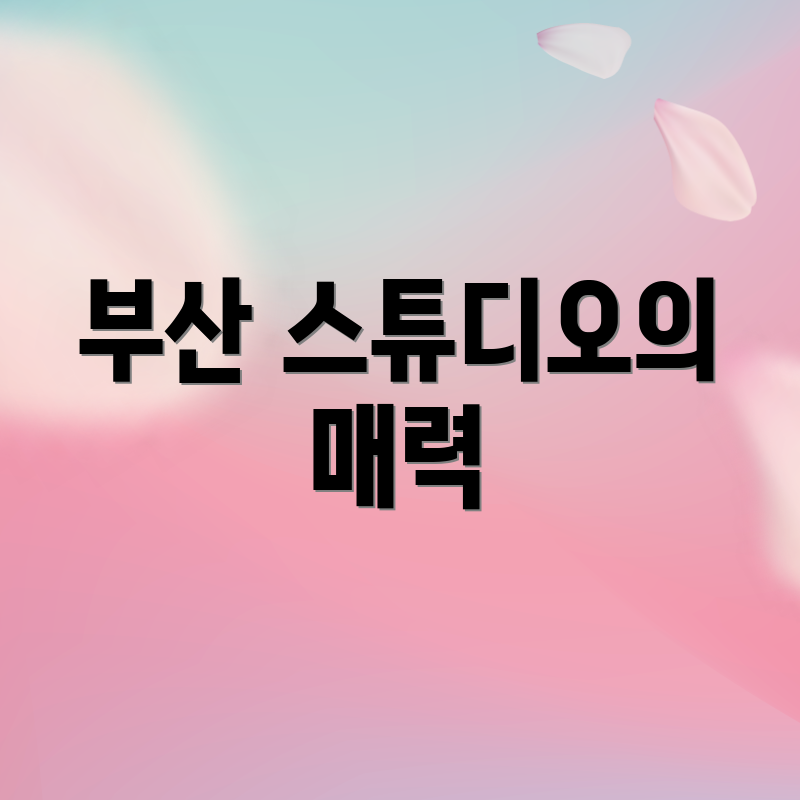 부산 스튜디오의 매력