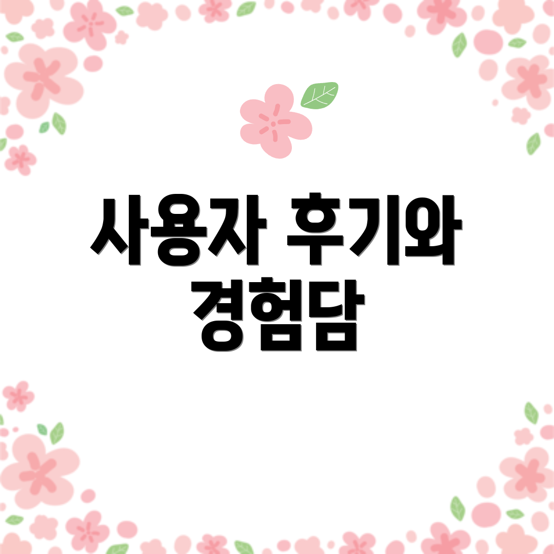 사용자 후기와 경험담
