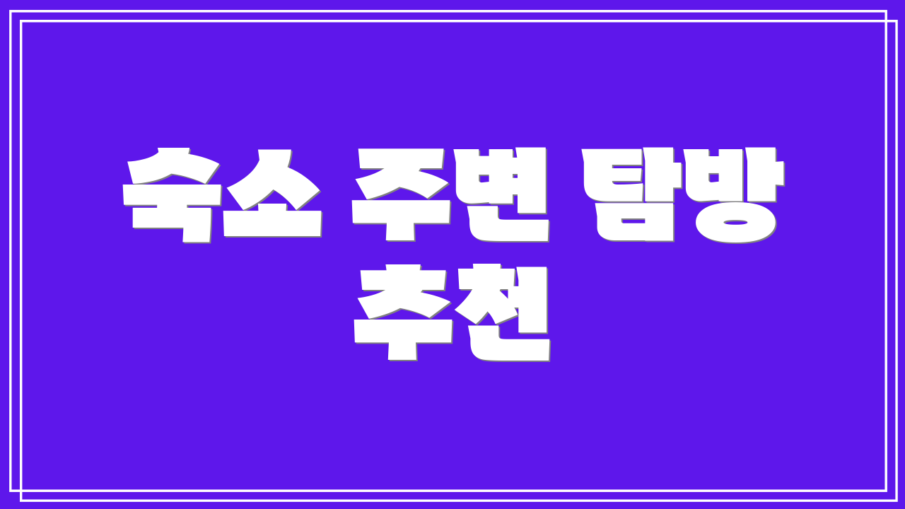 숙소 주변 탐방 추천