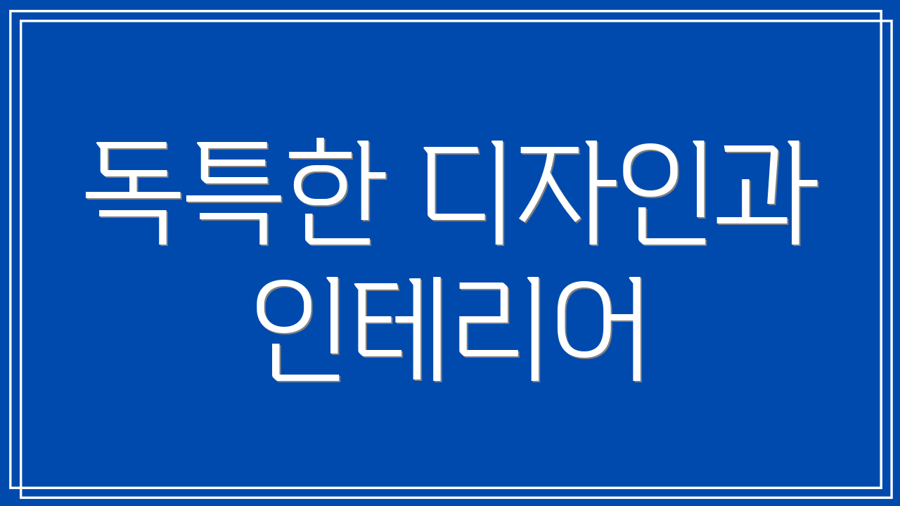 독특한 디자인과 인테리어