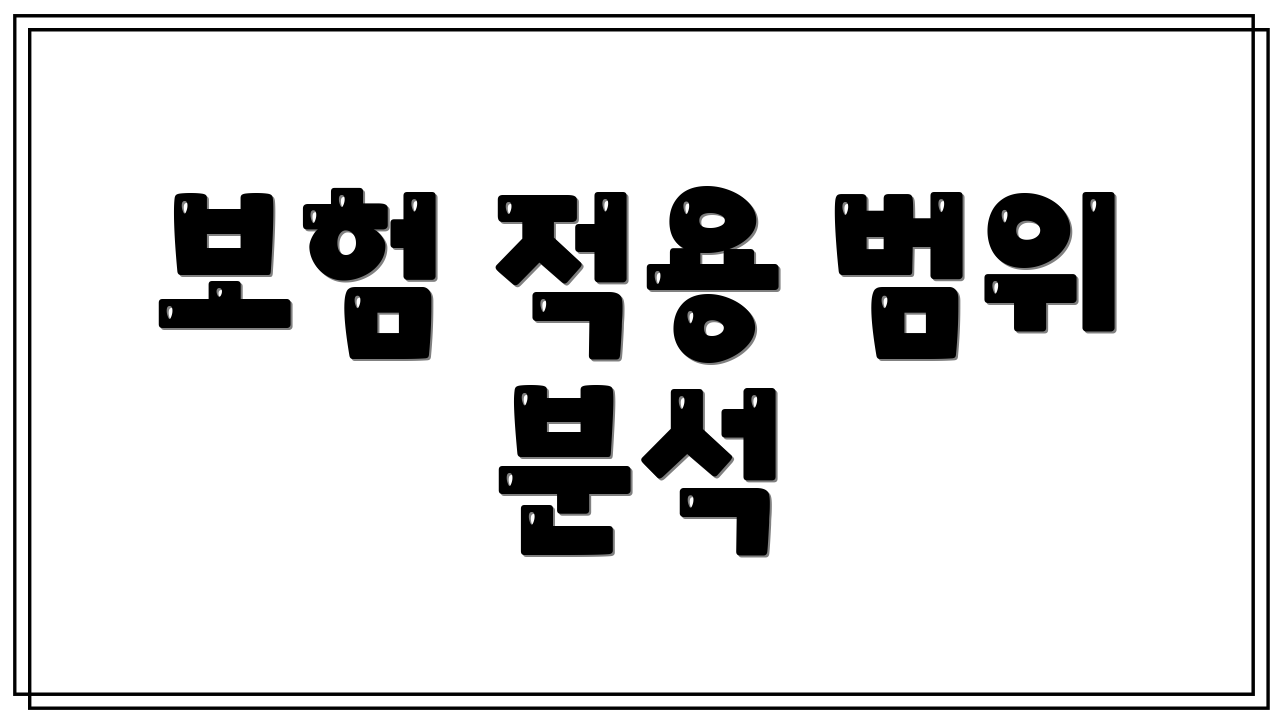 보험 적용 범위 분석