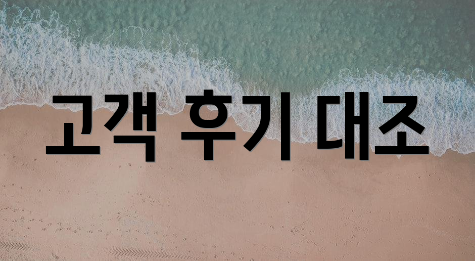 고객 후기 대조