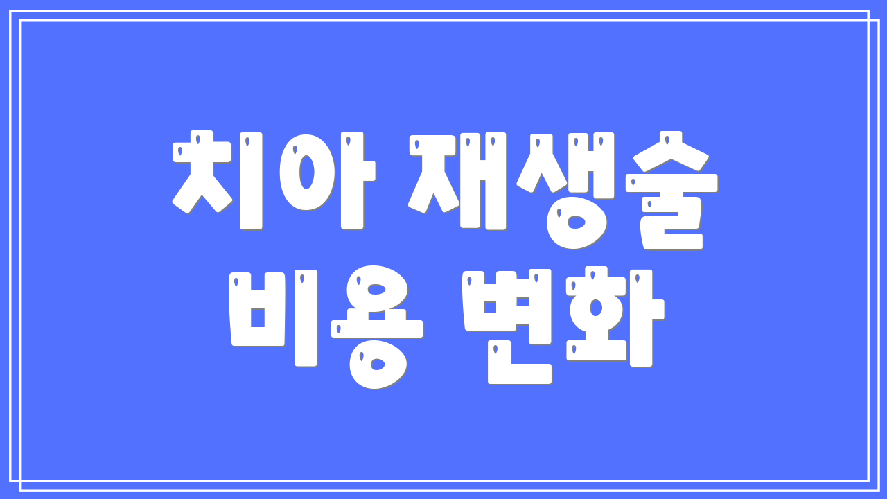 치아 재생술 비용 변화