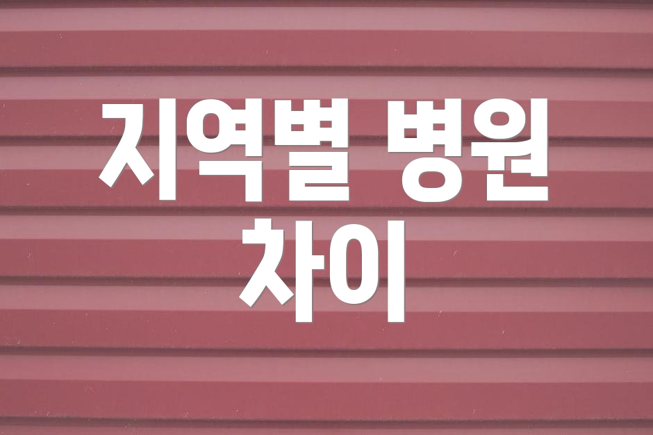 지역별 병원 차이