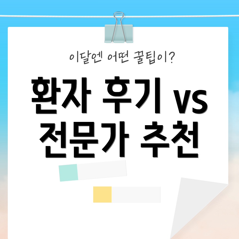 환자 후기 vs 전문가 추천