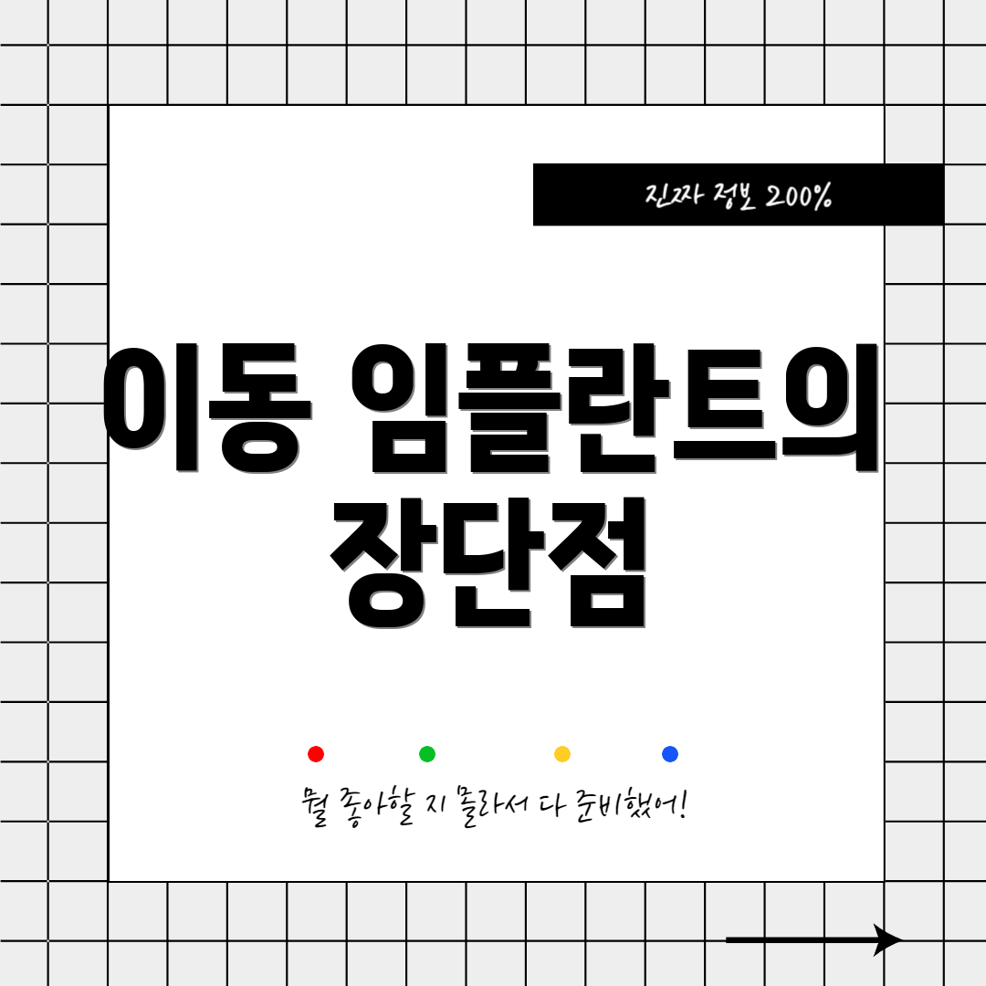 이동 임플란트의 장단점