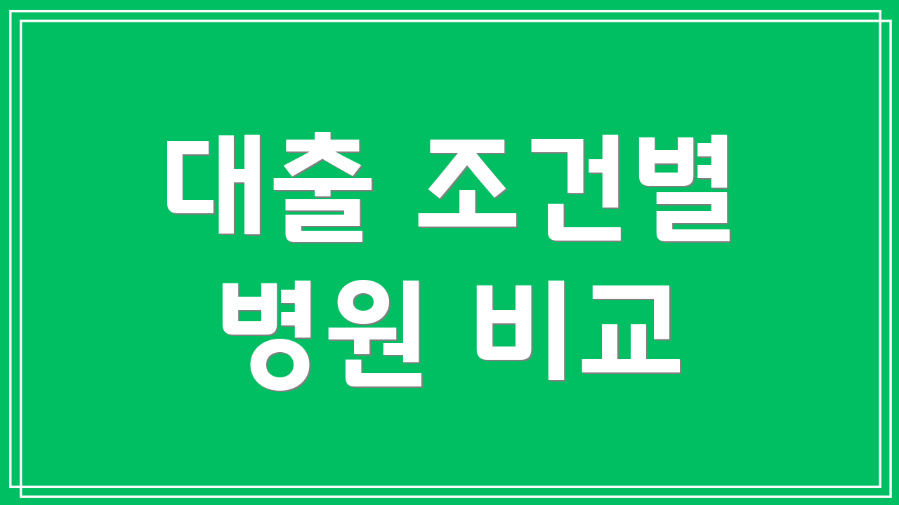 대출 조건별 병원 비교