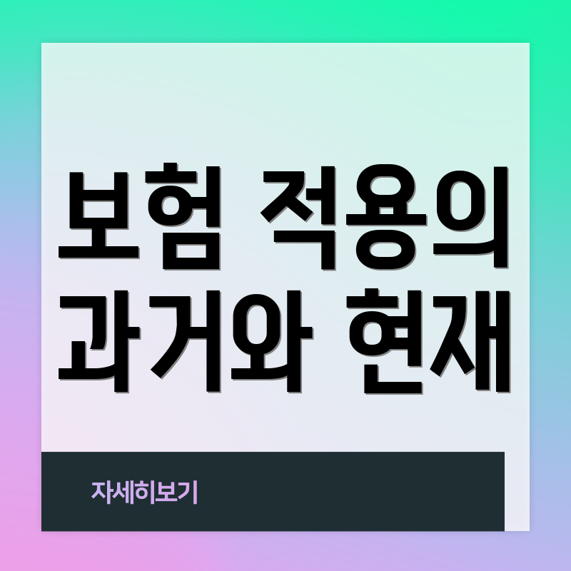 보험 적용의 과거와 현재