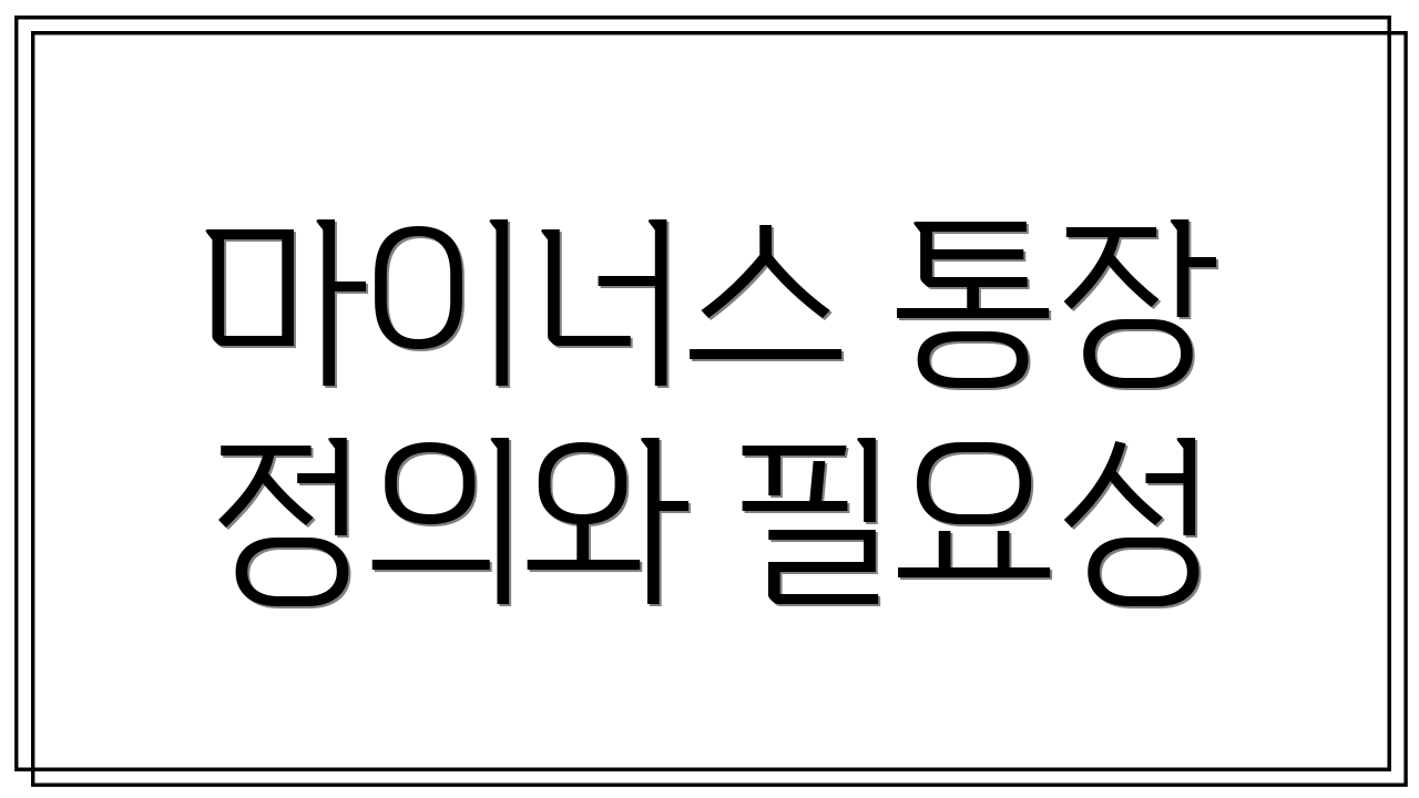 마이너스 통장 정의와 필요성