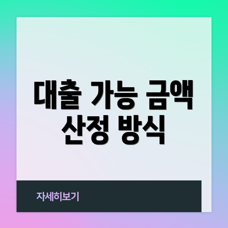 대출 가능 금액 산정 방식