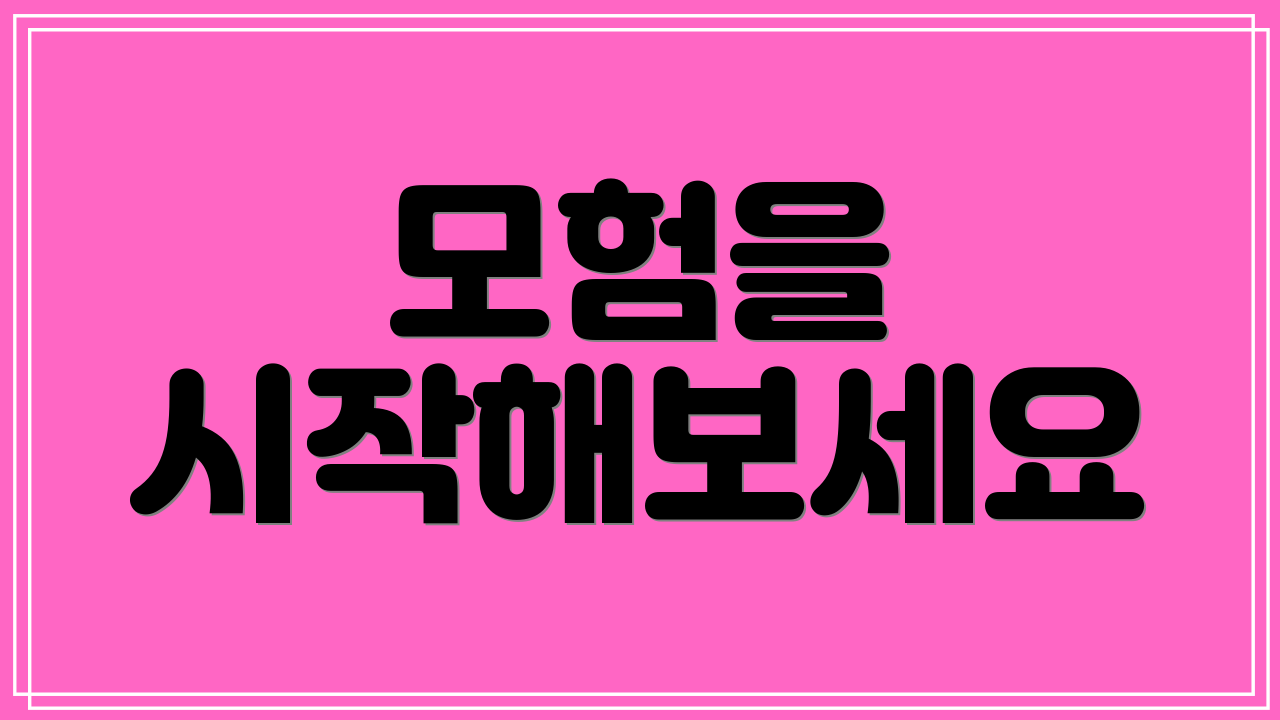 모험을 시작해보세요