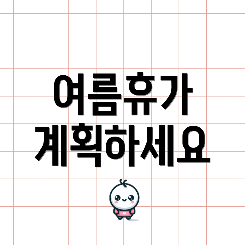 여름휴가 계획하세요