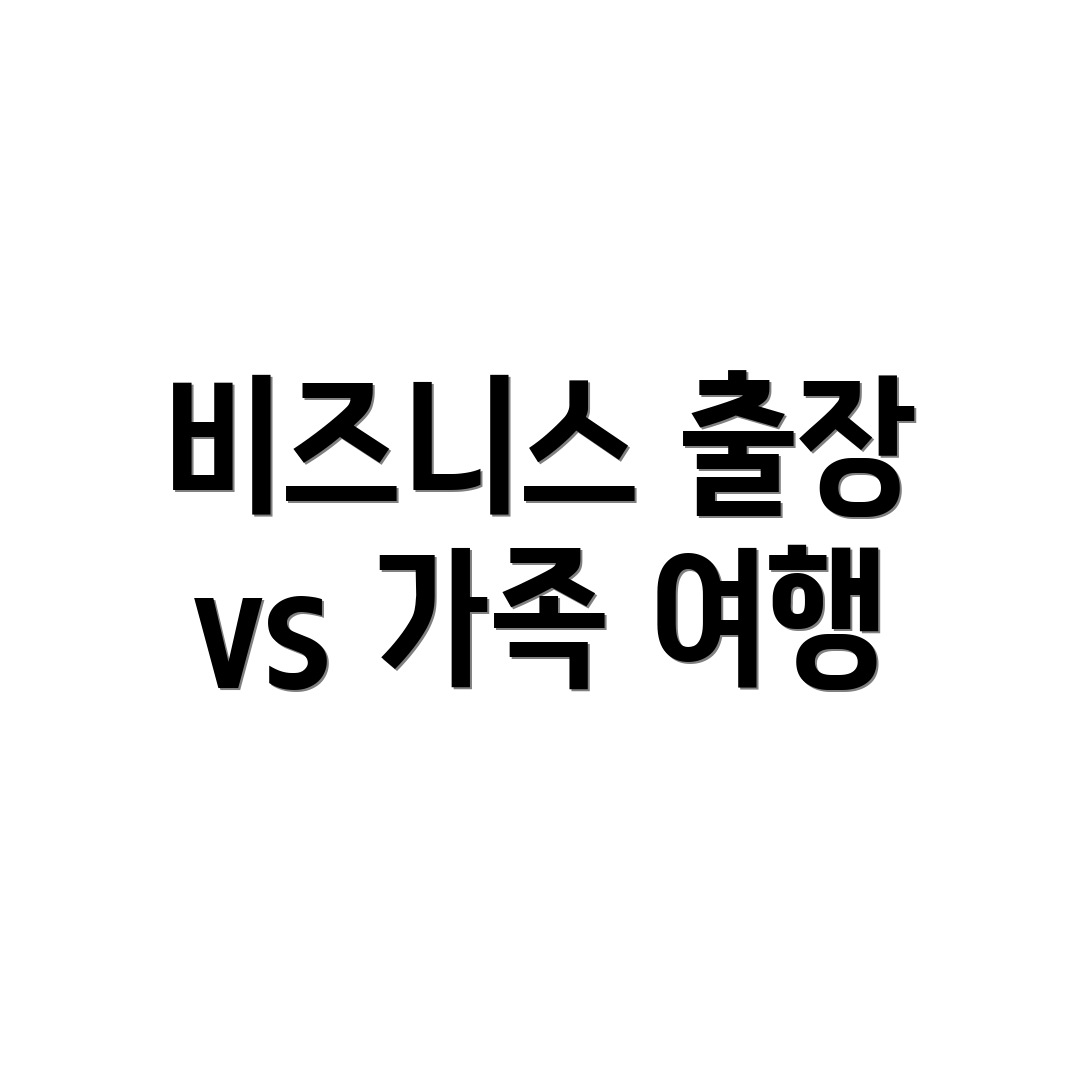 비즈니스 출장 vs 가족 여행
