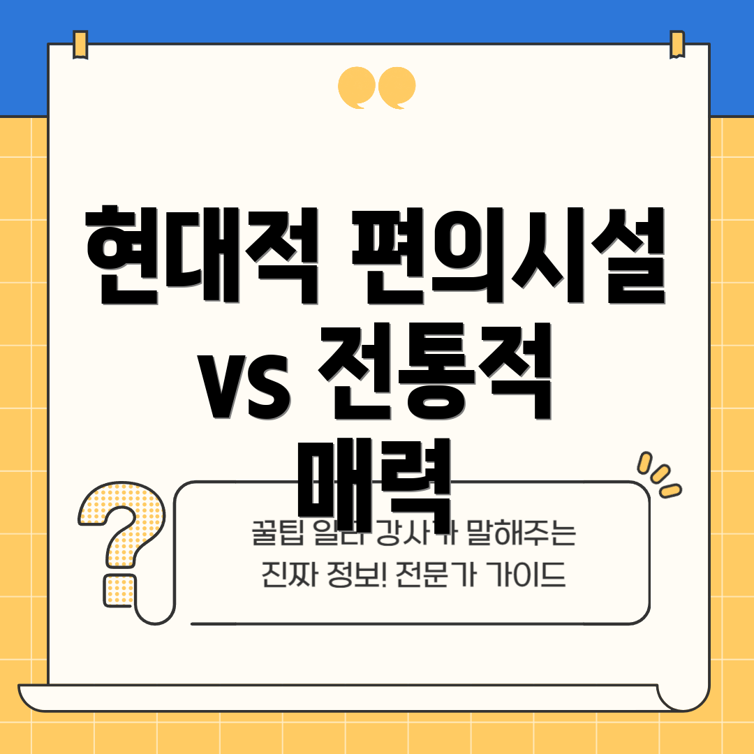 현대적 편의시설 vs 전통적 매력