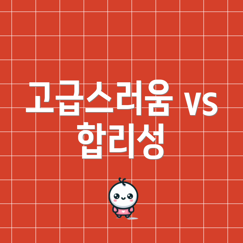 고급스러움 vs 합리성