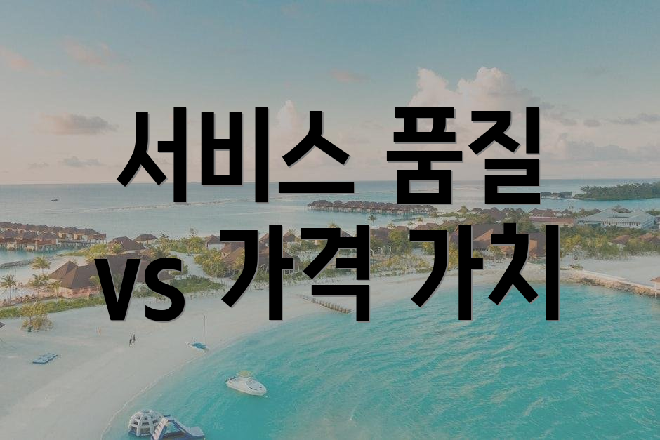 서비스 품질 vs 가격 가치