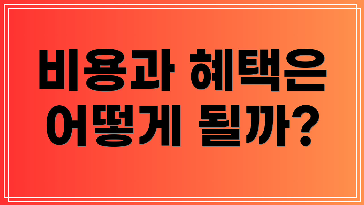 비용과 혜택은 어떻게 될까?