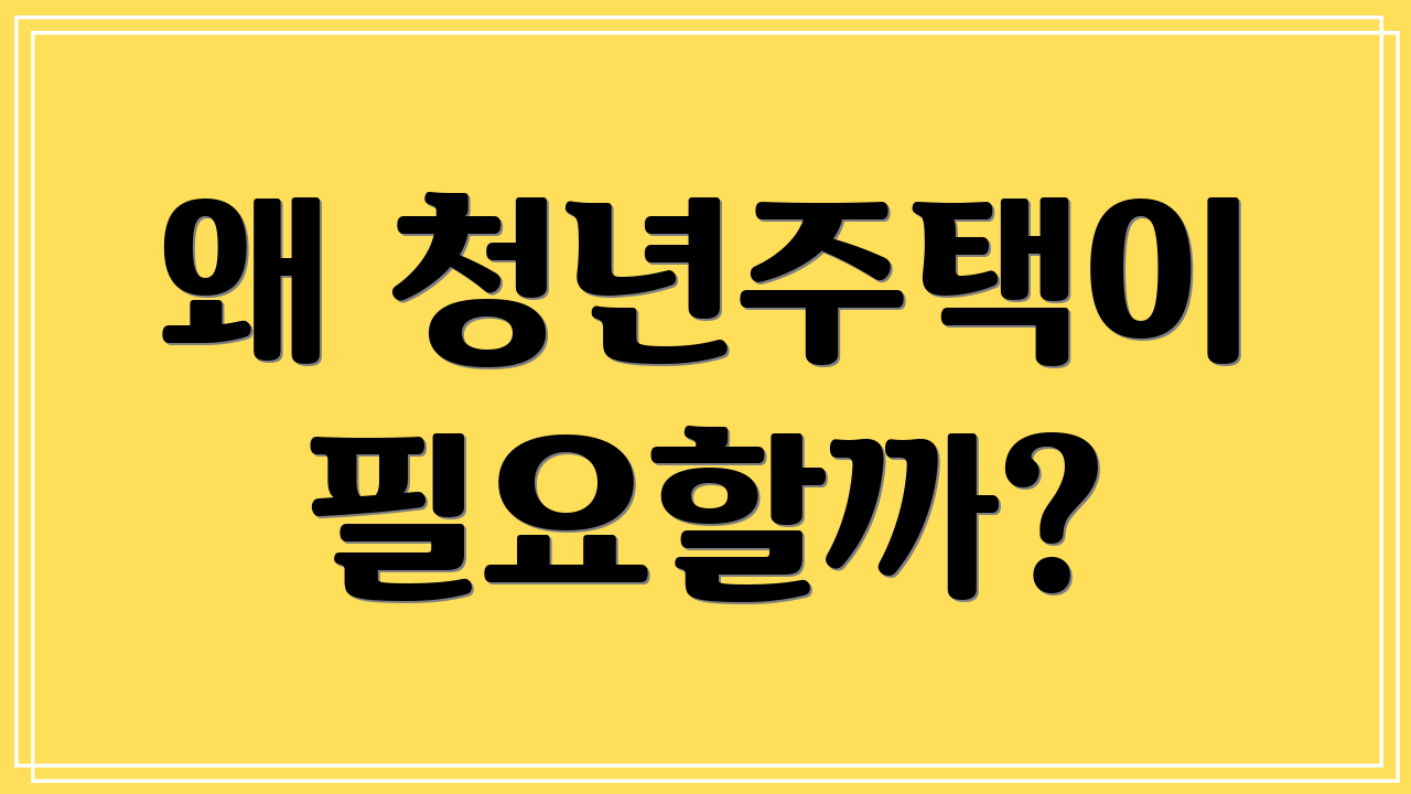 왜 청년주택이 필요할까?