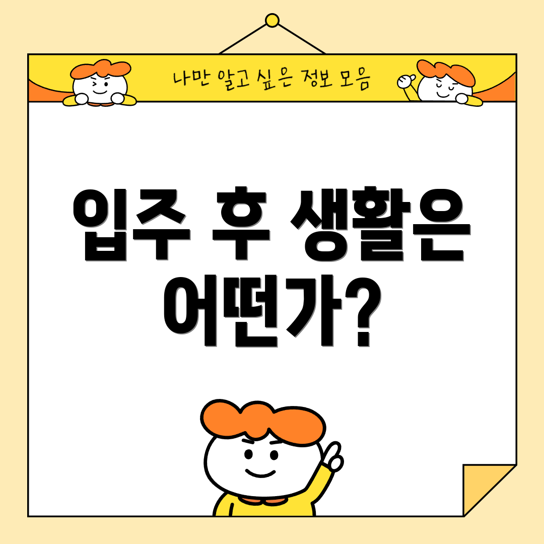 입주 후 생활은 어떤가?