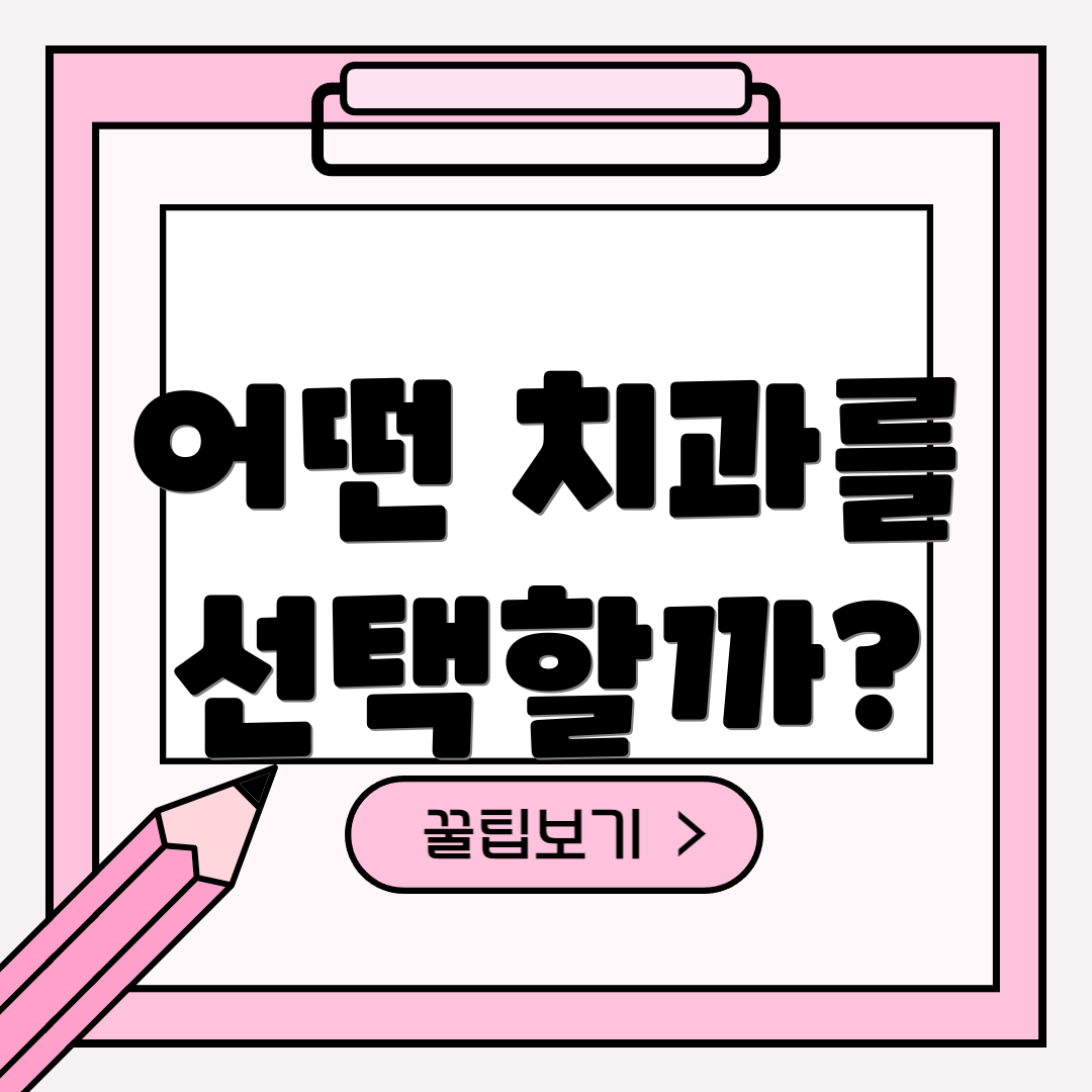 어떤 치과를 선택할까?