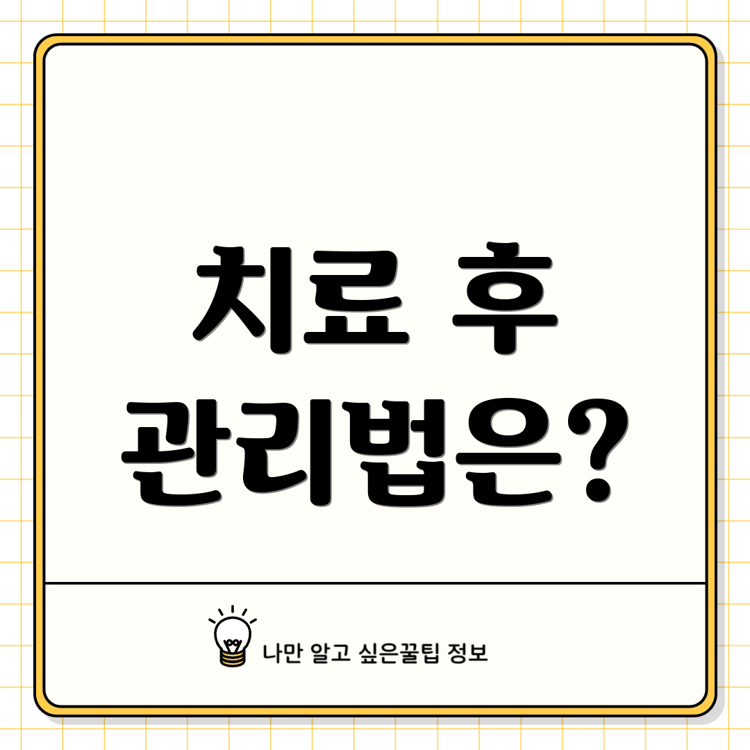 치료 후 관리법은?