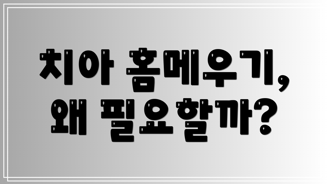 치아 홈메우기, 왜 필요할까?