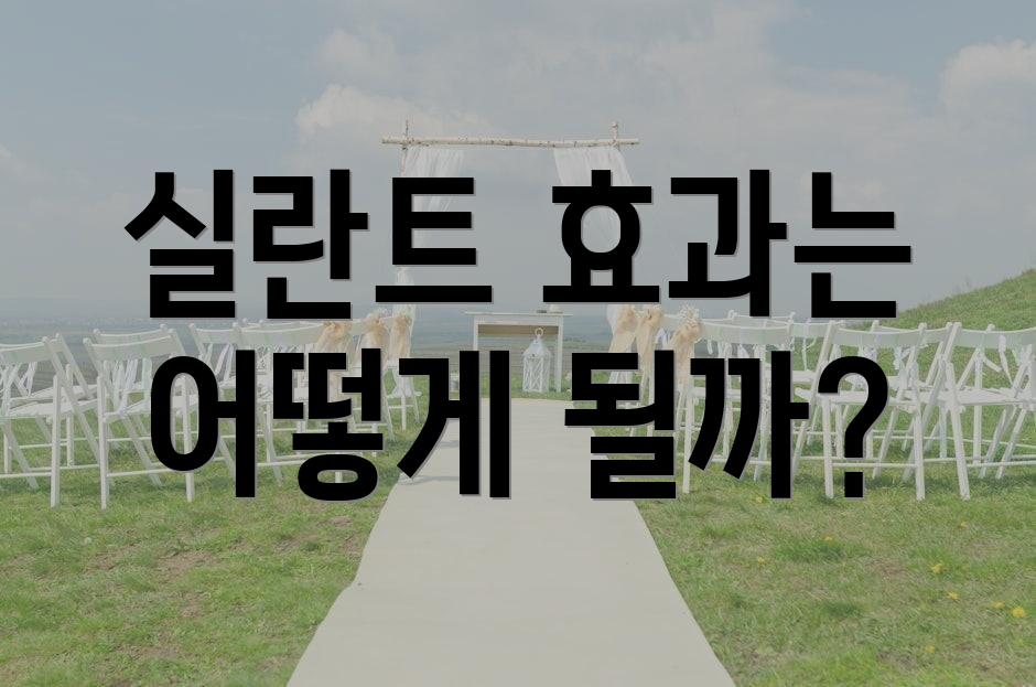 실란트 효과는 어떻게 될까?