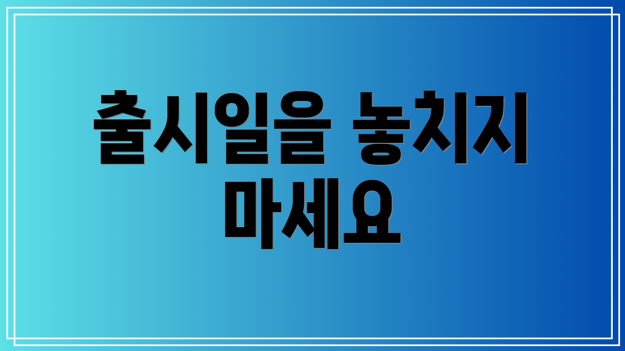 출시일을 놓치지 마세요