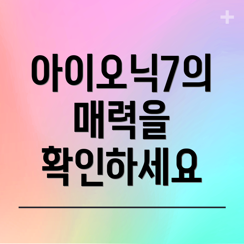 아이오닉7의 매력을 확인하세요