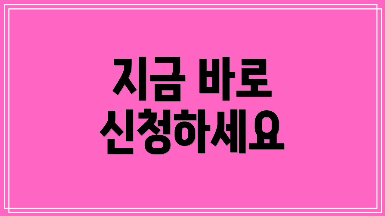 지금 바로 신청하세요