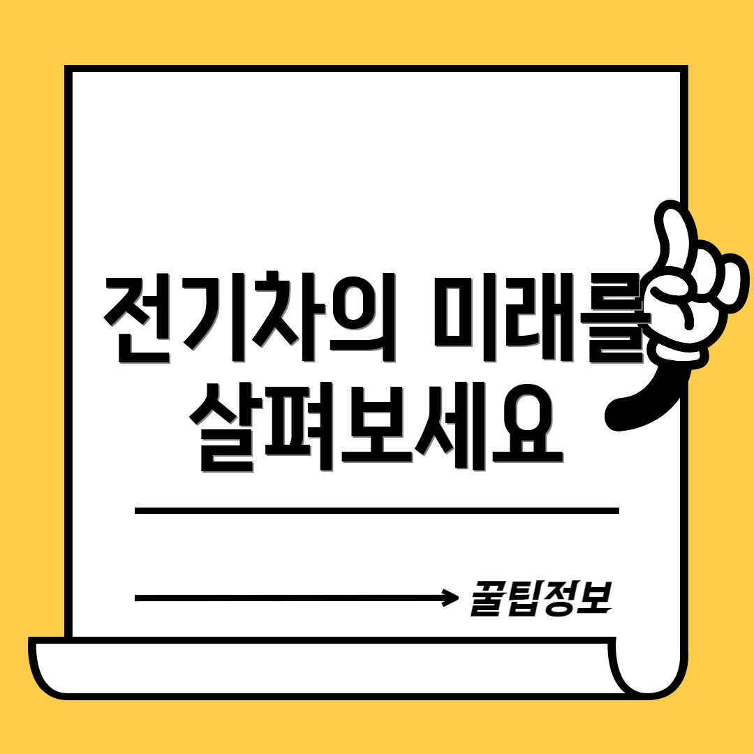 전기차의 미래를 살펴보세요