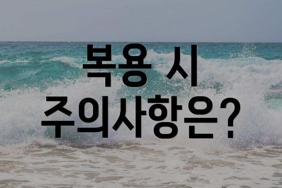 복용 시 주의사항은?