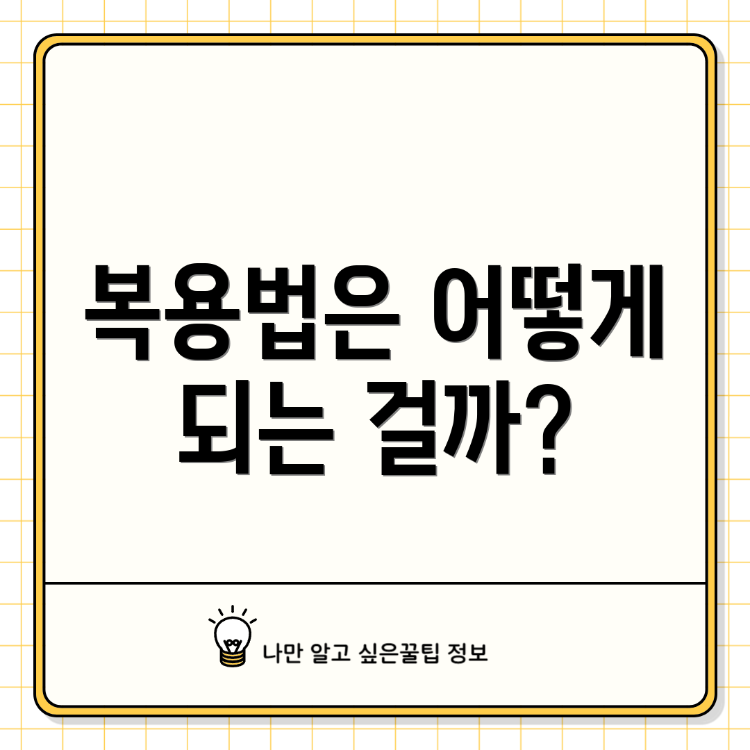 복용법은 어떻게 되는 걸까?