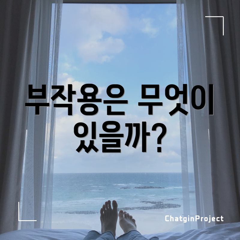 부작용은 무엇이 있을까?