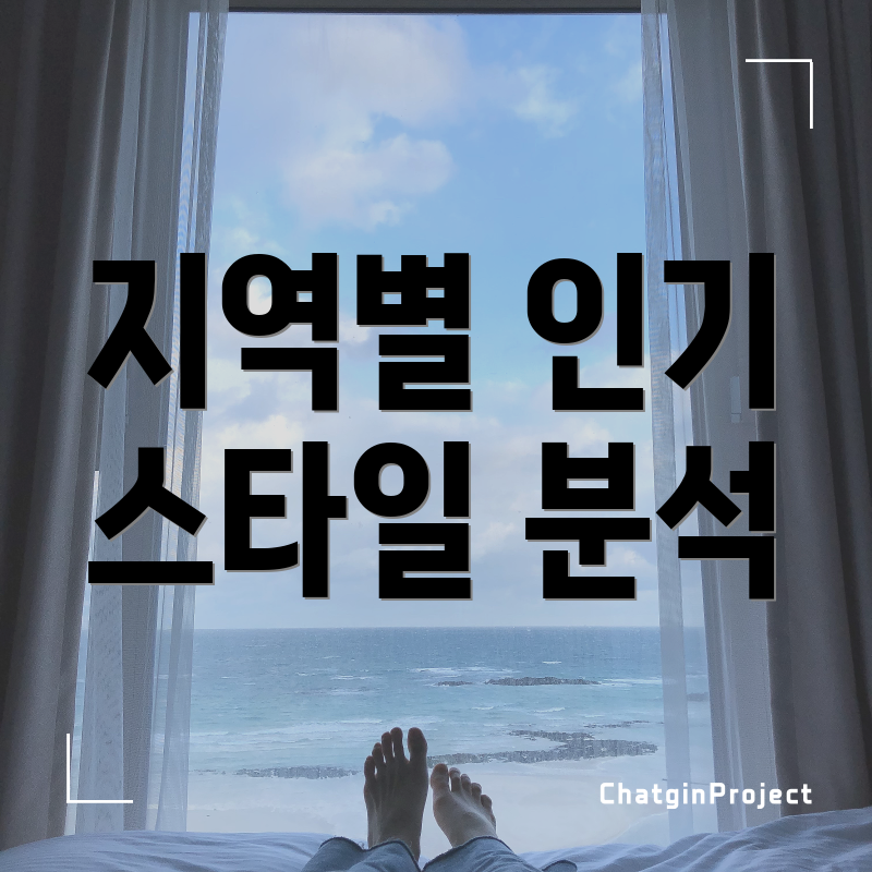 지역별 인기 스타일 분석