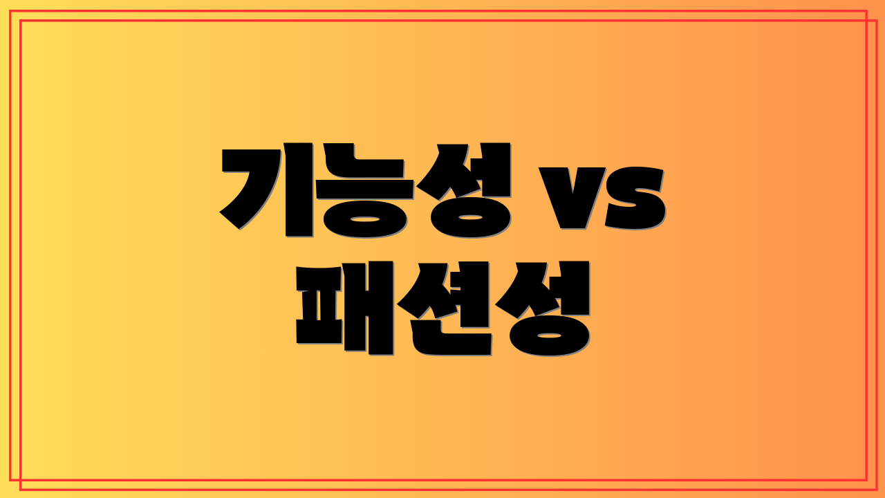 기능성 vs 패션성
