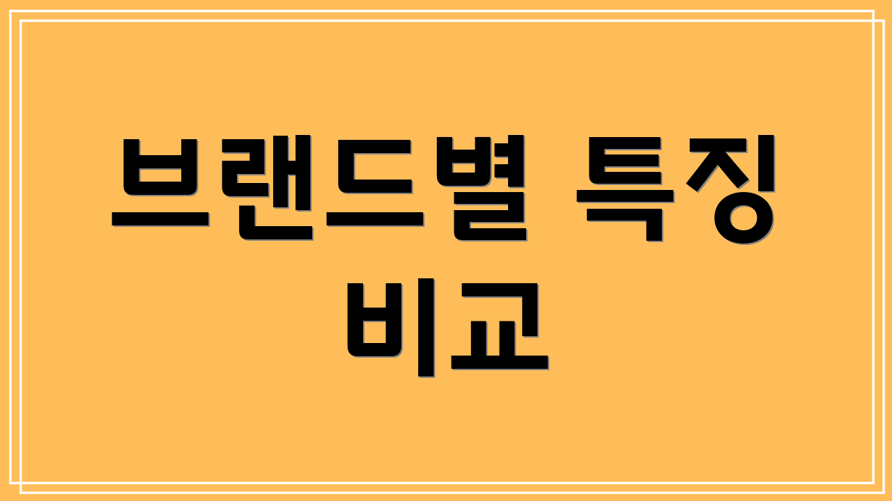 브랜드별 특징 비교