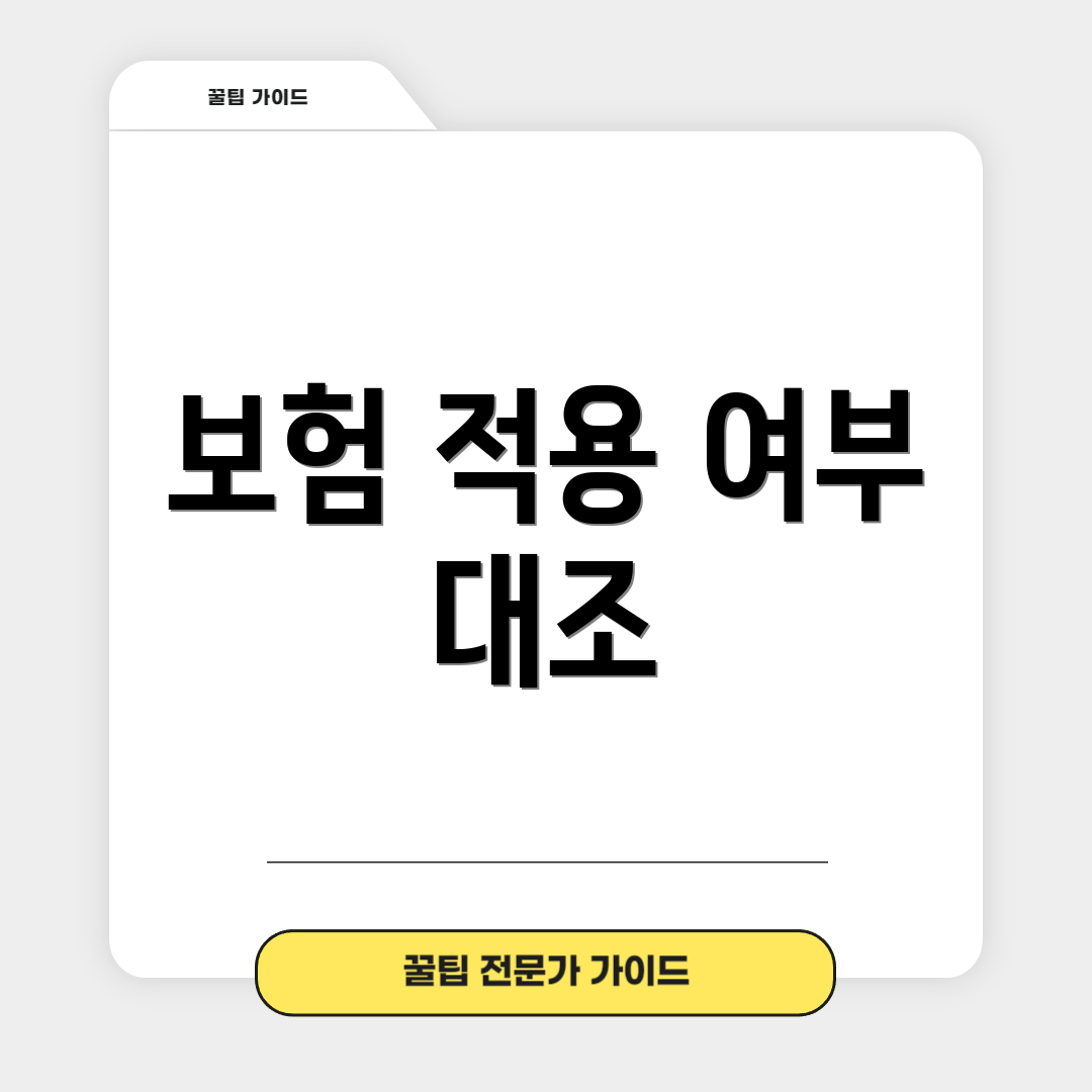보험 적용 여부 대조