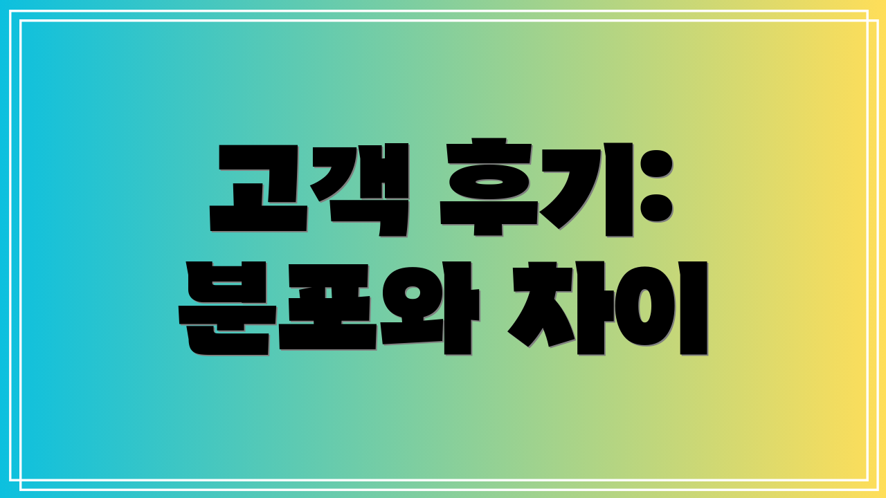 고객 후기: 분포와 차이