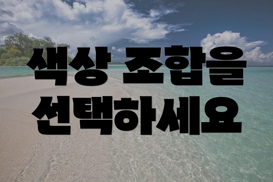 색상 조합을 선택하세요