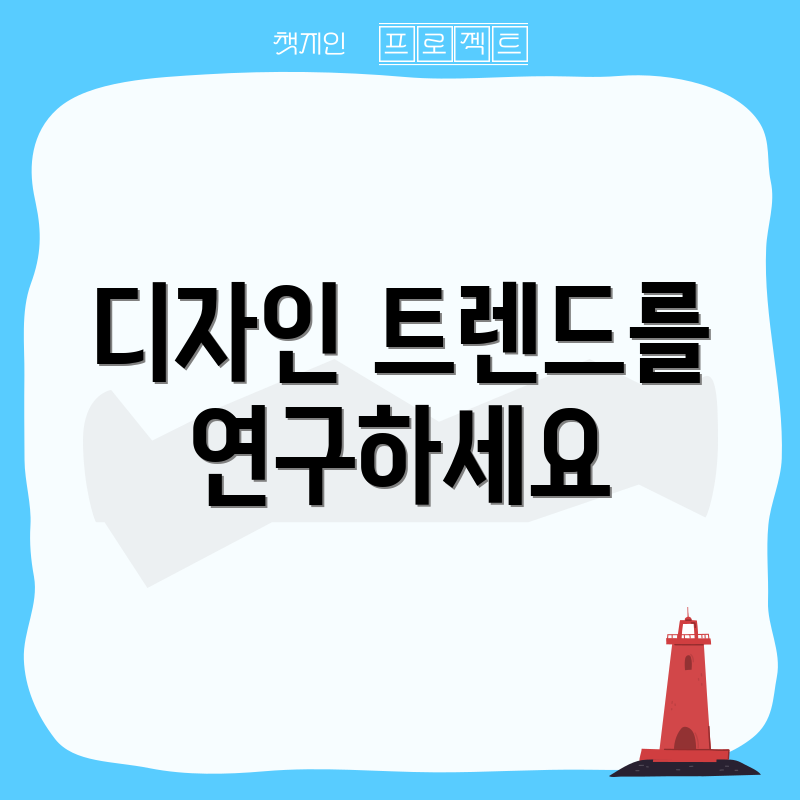 디자인 트렌드를 연구하세요