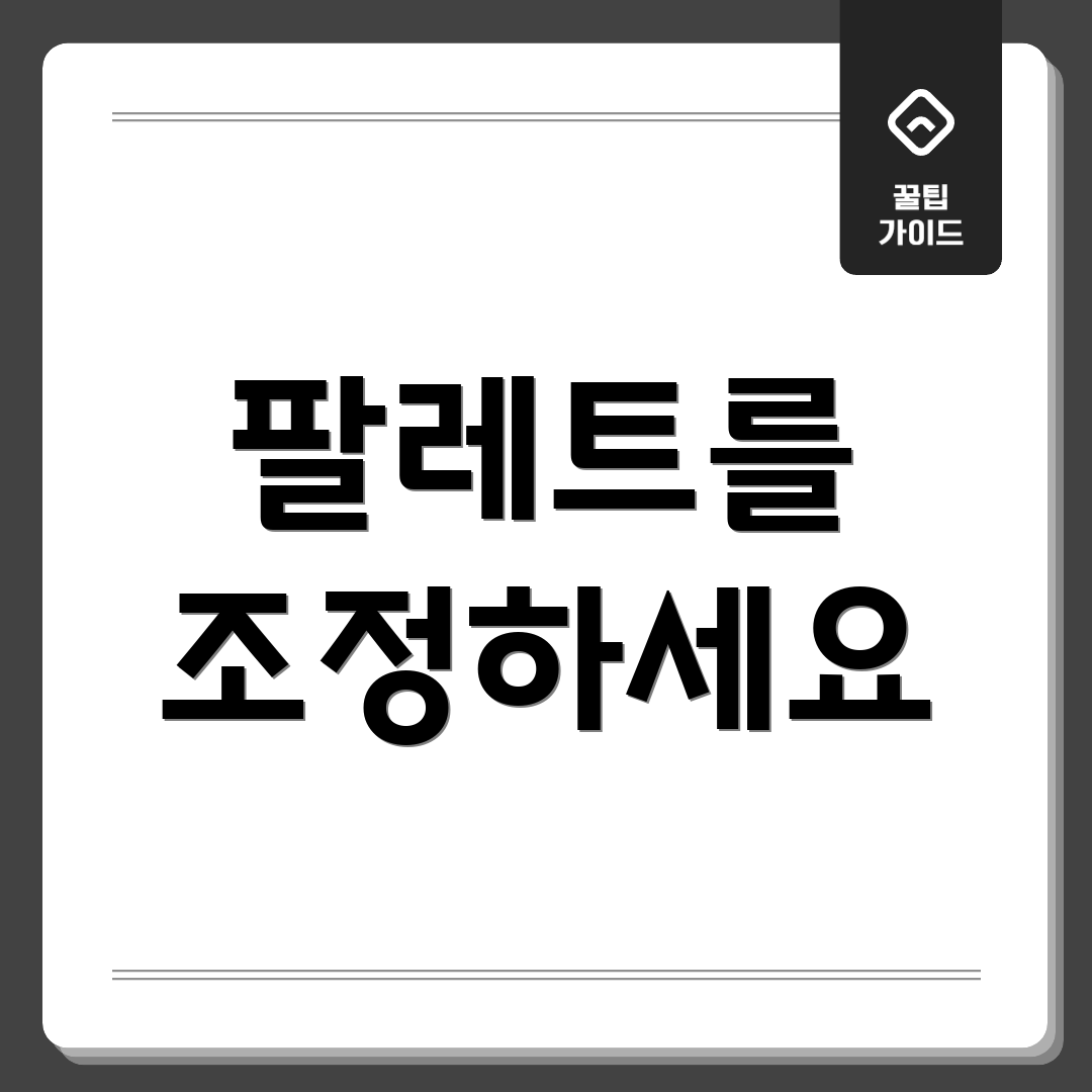 팔레트를 조정하세요