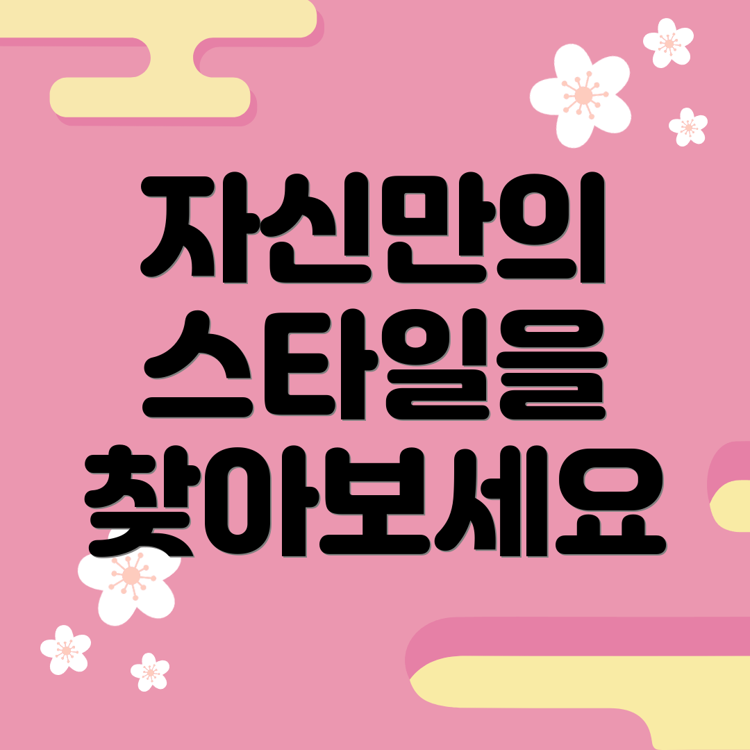 자신만의 스타일을 찾아보세요