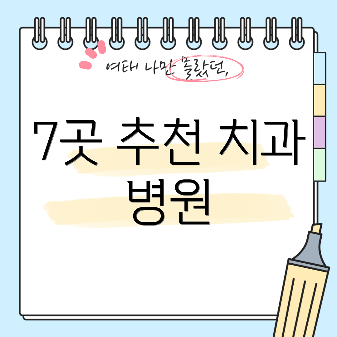 7곳 추천 치과 병원